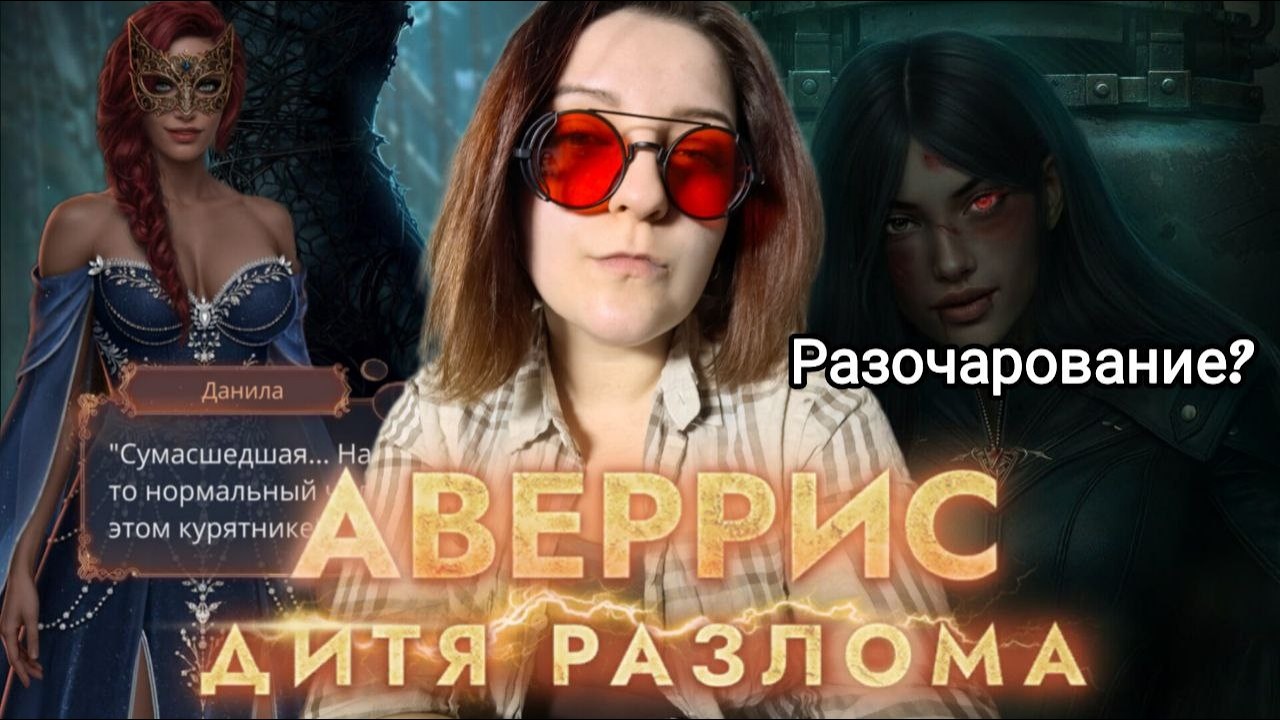 ПОЧЕМУ МНЕ НЕ НРАВИТСЯ АДР? | АВЕРРИС: ДИТЯ РАЗЛОМА | ПРОБЛЕМЫ ИСТОРИИ И ОТТАЛКИВАЮЩИЕ ФАКТОРЫ