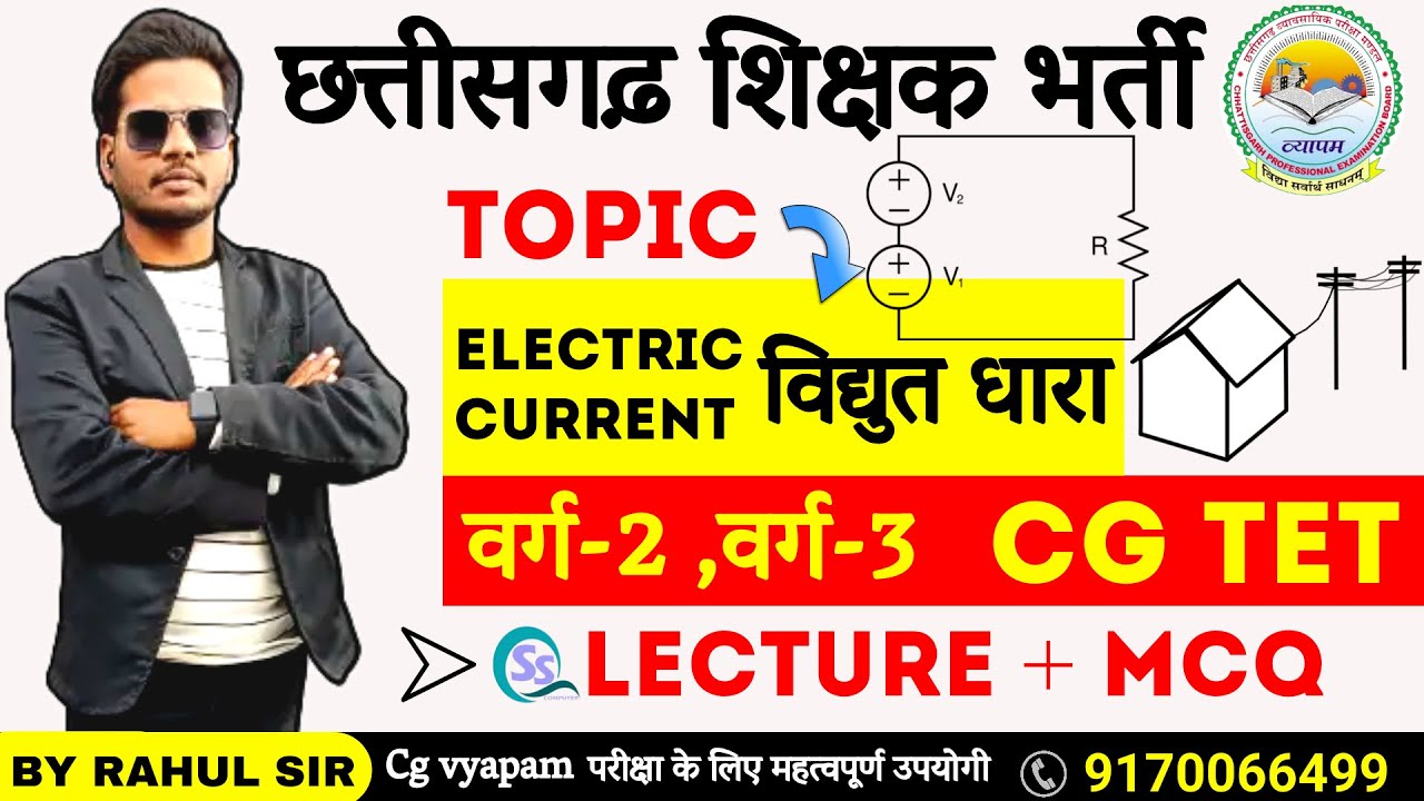 Electric Current (विद्युत धारा) CG TET, VARG - 2 , VARG - 3 (Lecture + MCQ) SCIENCE BY RAHUL SIR