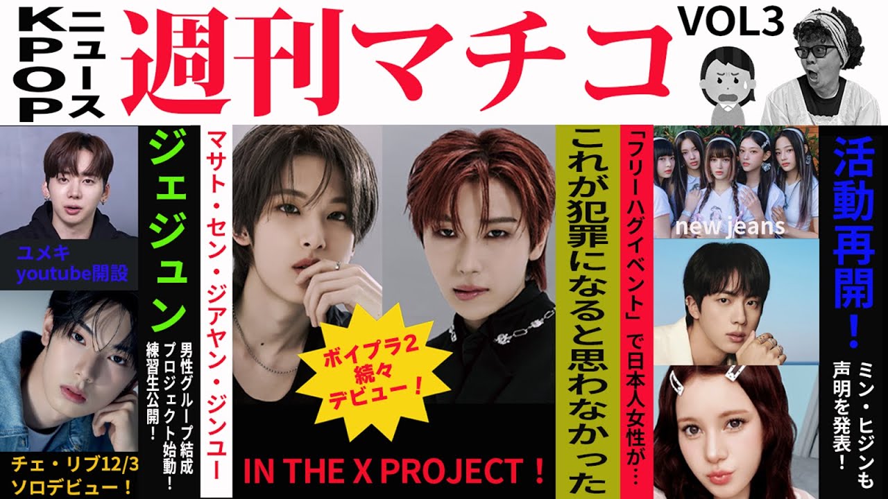 【KPOP雑談】Vol3 今週の色々なKPOPニュースをマチコとヨメマがゆるゆるお喋り