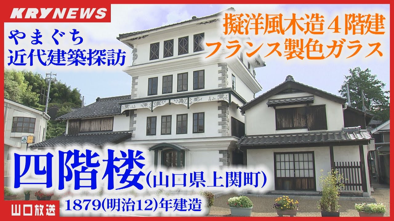 【近代建築探訪】 築140年を超える「四階楼」驚きと美しさ－山口県の建築遺産
