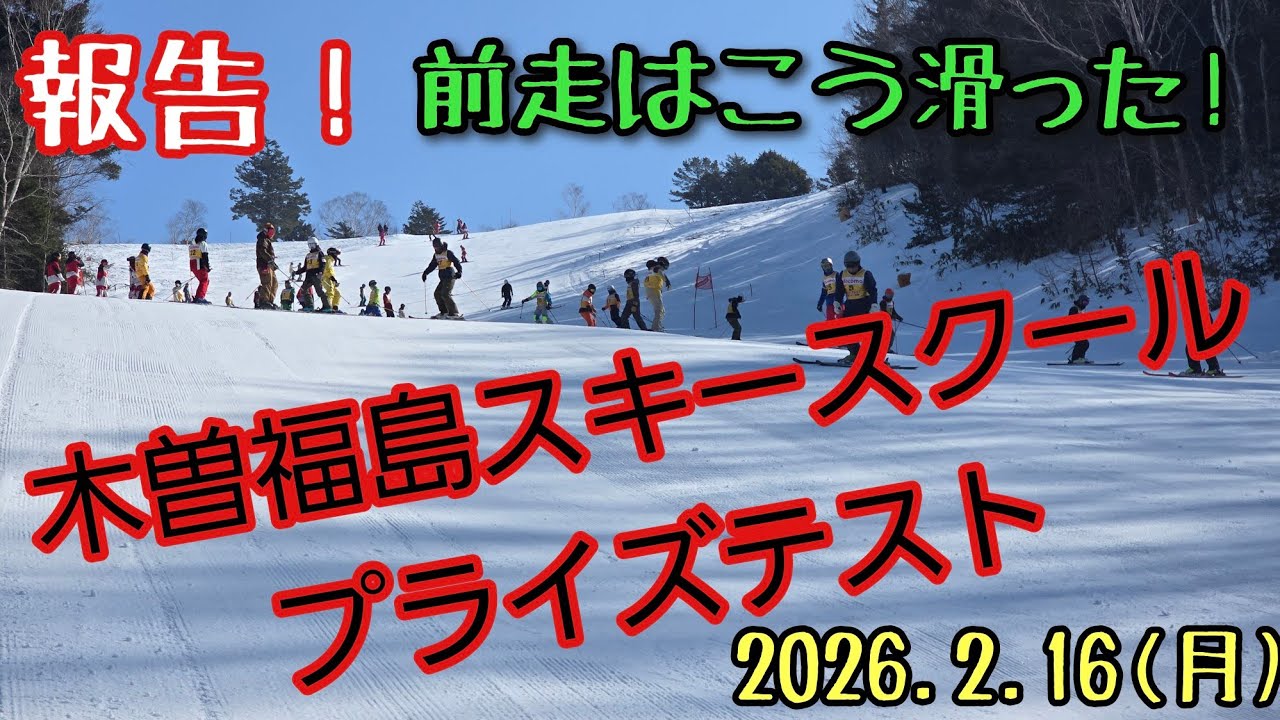 2026 きそふくプライズテスト！「前走はこう滑った」