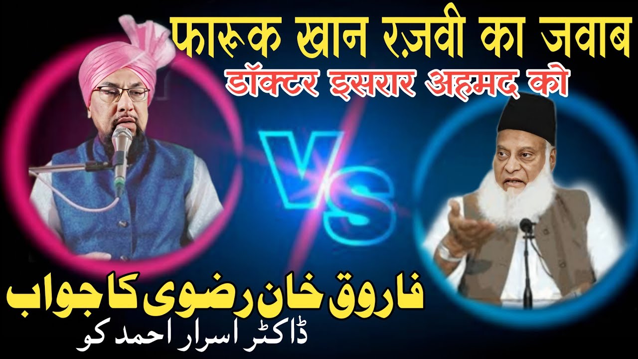 Allama Farooq Khan Razvi VS Dr israr Ahmed || फारूक खान रज़वी का जवाब || Juned Raza Razvi