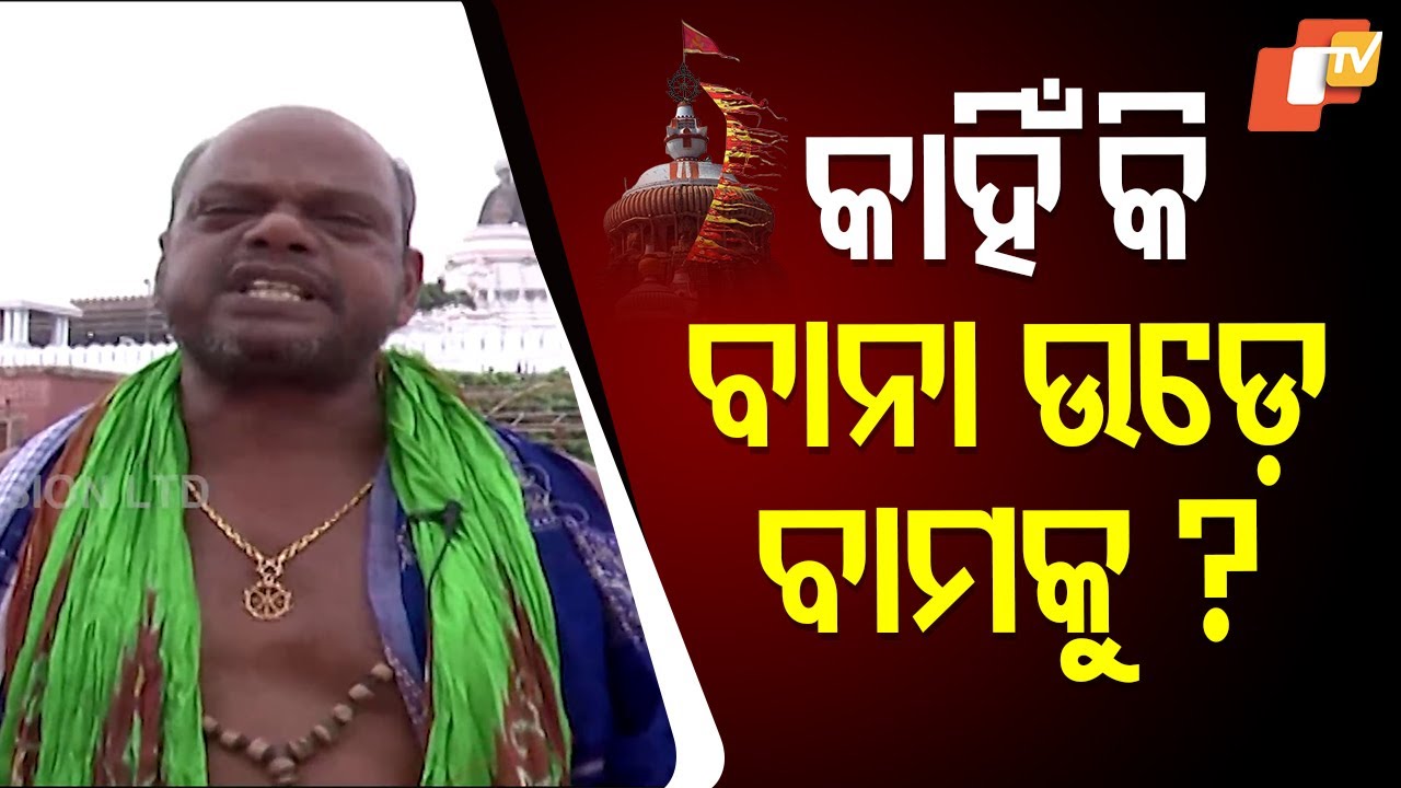 କାହିଁକି ବାନା ଉଡ଼େ ବାମକୁ ?