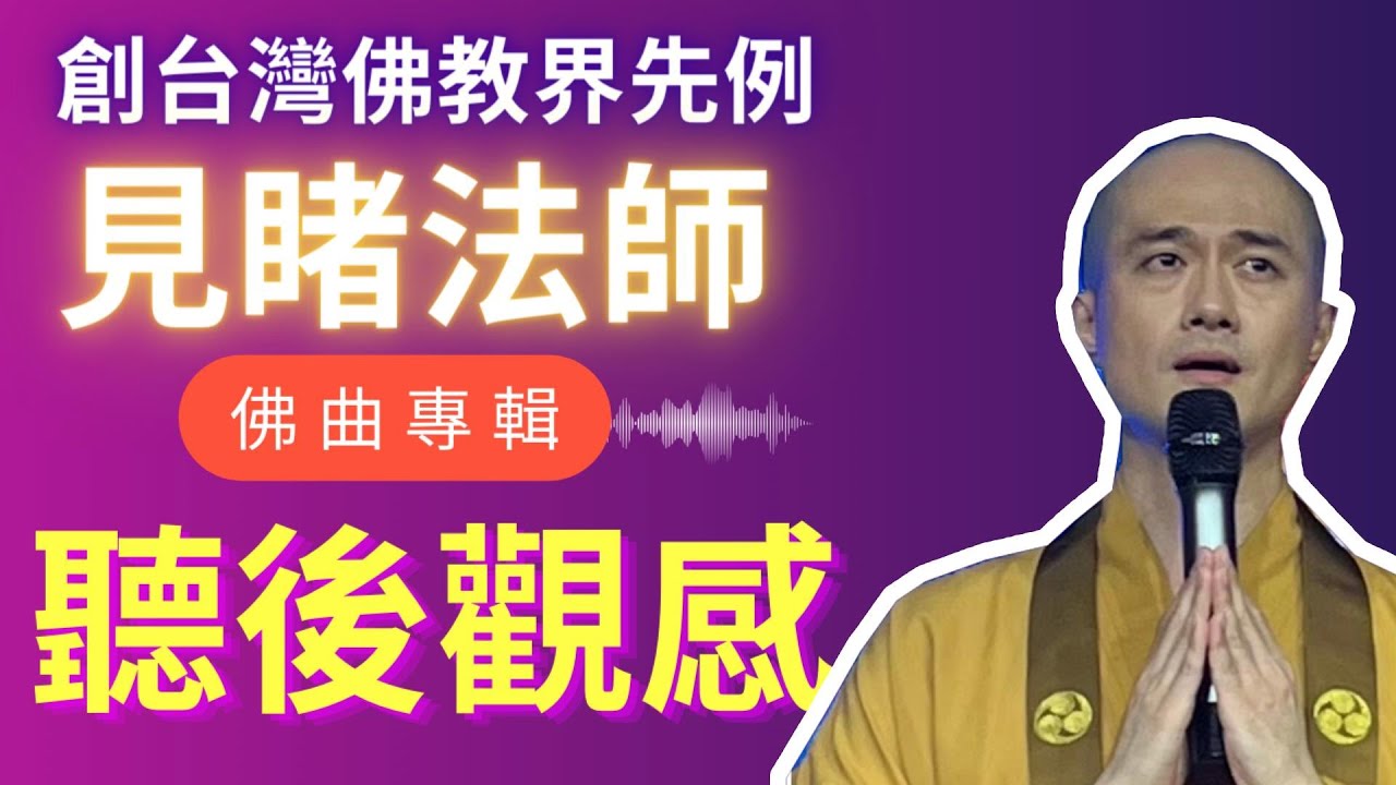 見睹法師梵唄專輯 用音樂引領大眾認識佛法