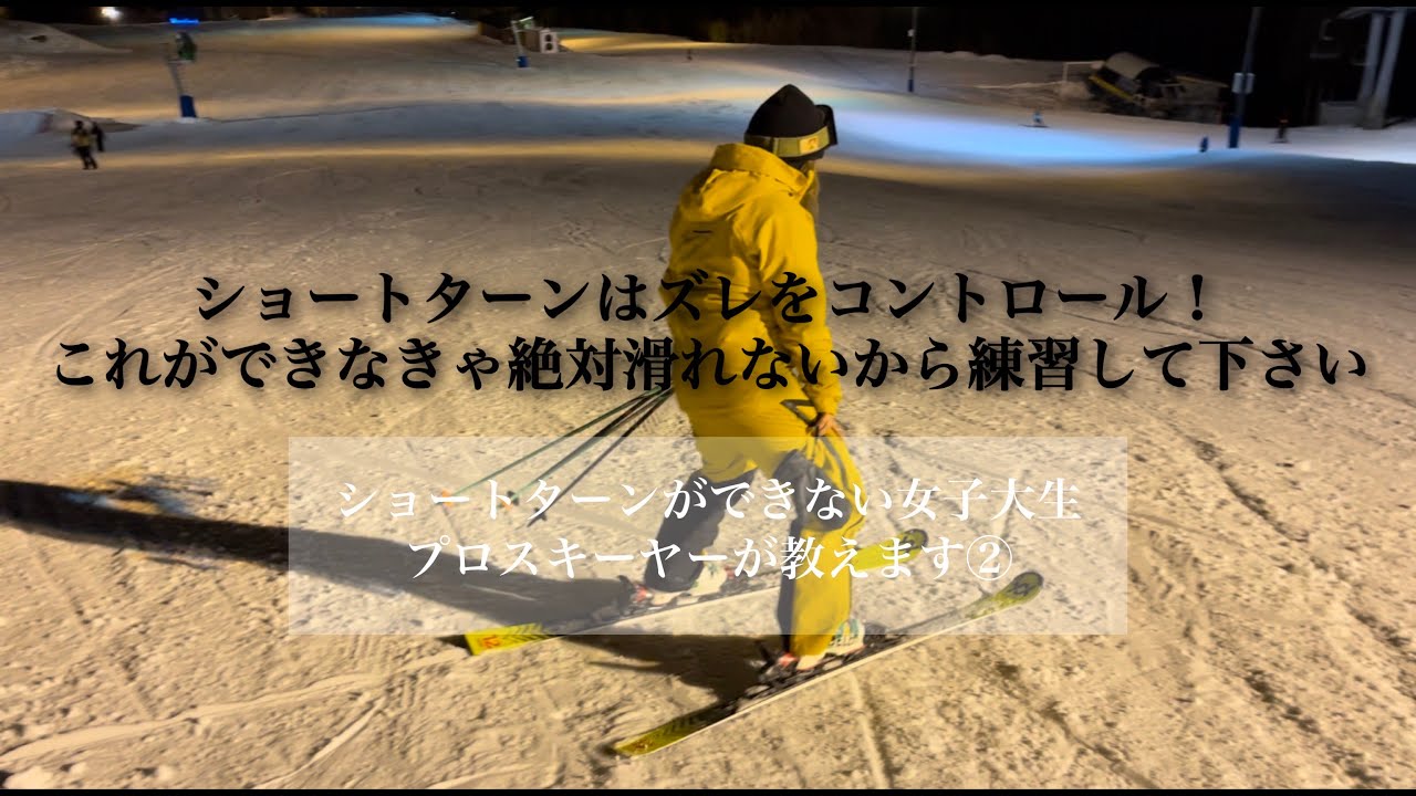 ショートターンができない女子大生にプロスキーヤーが本気特訓②【ショートターンはズレをコントロール】これ出来なきゃ滑れません