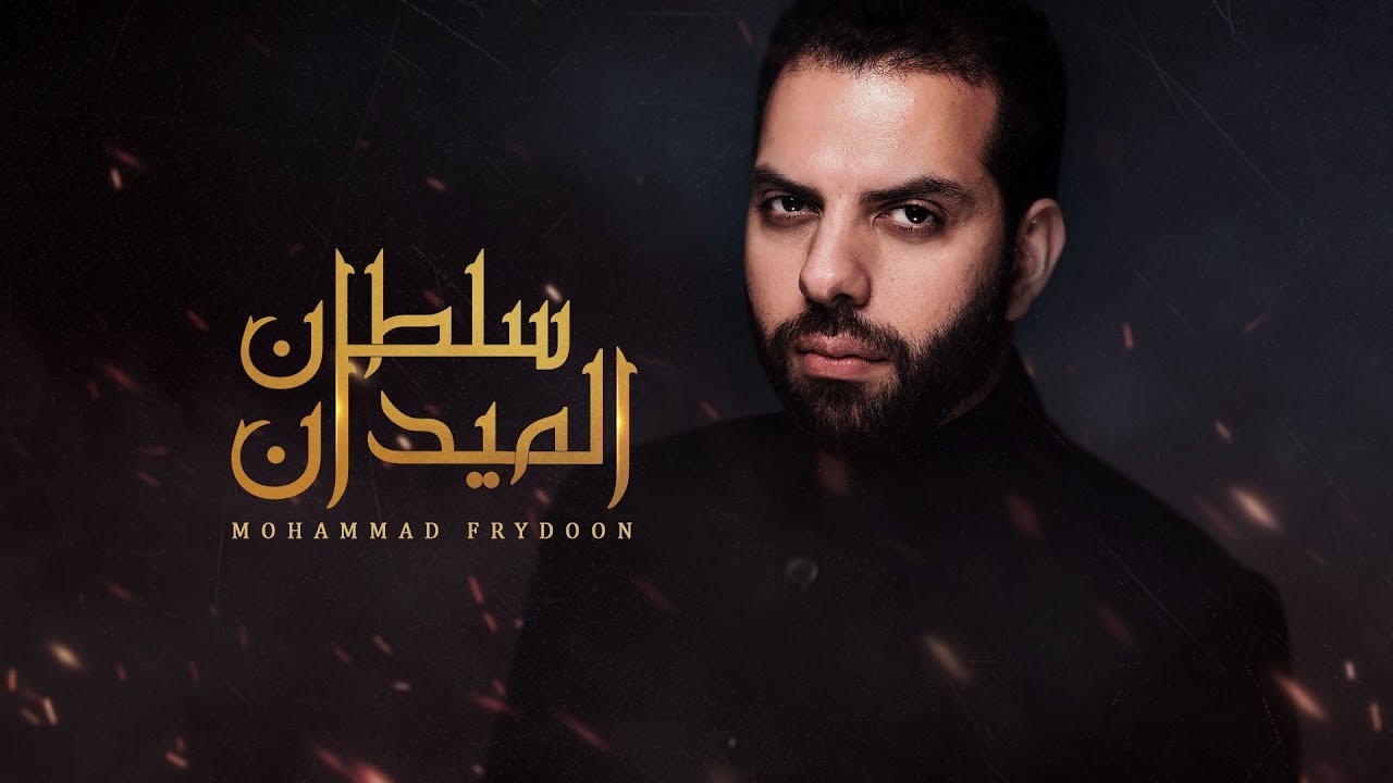 سلطان الميدان | محمد فريدون | محرم ١٤٤١هـ