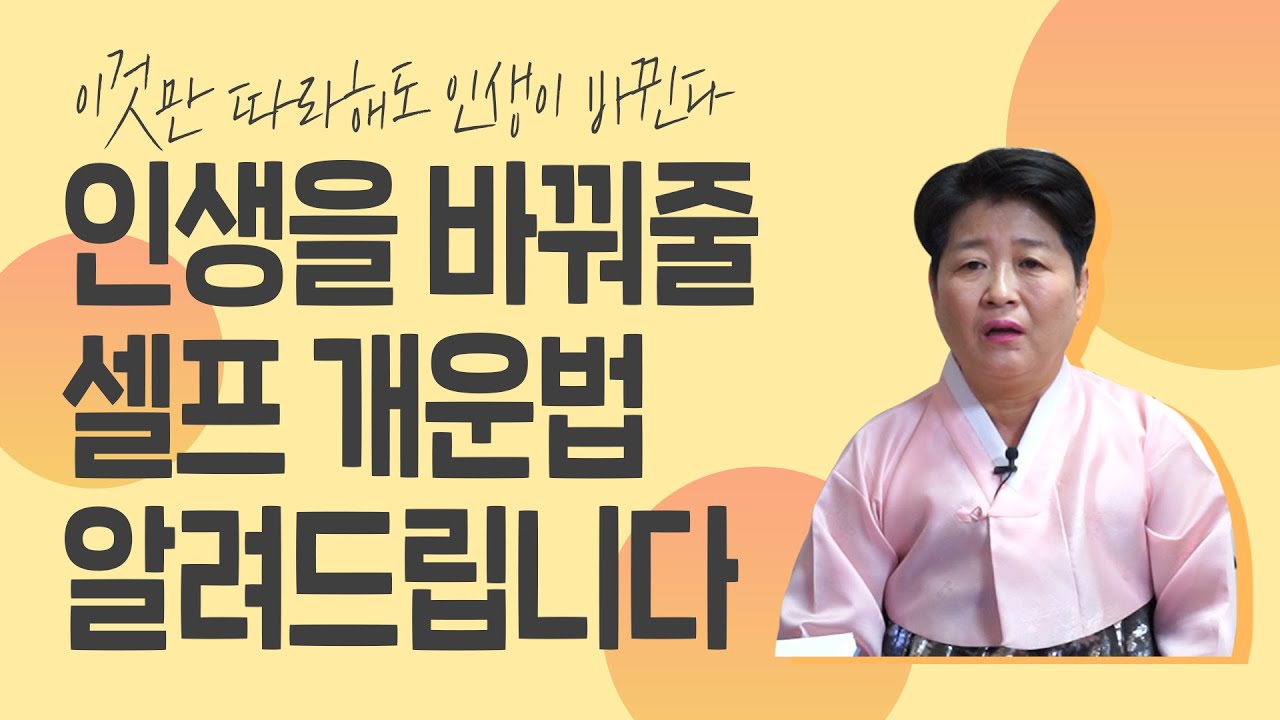 ※필수시청영상※ 성공하는 인생을 위한 '셀프 개운법' 