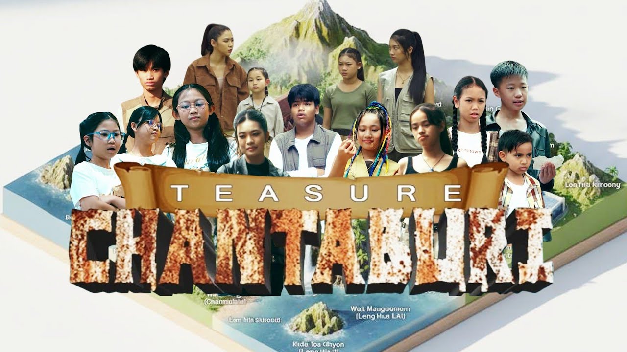หนังใหม่ 2026 ขุมทรัพย์จันทบูร (ฉบับพิเศษ)