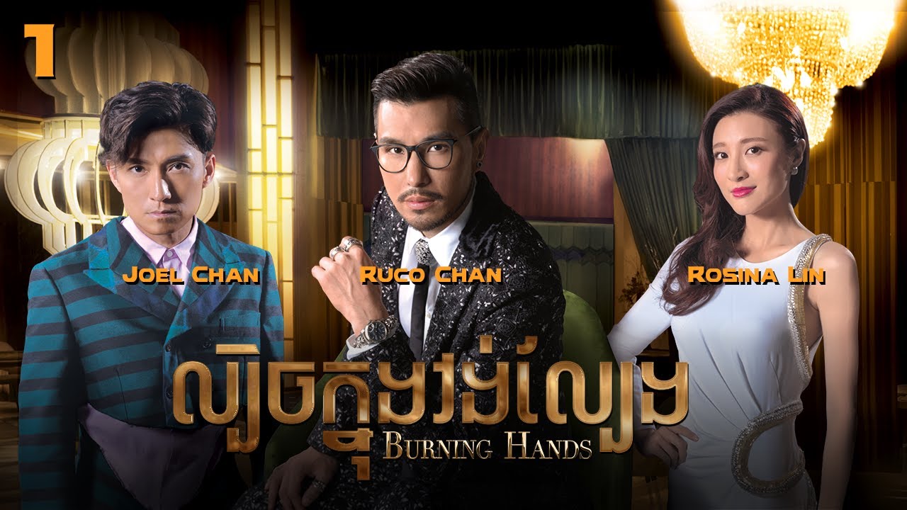 [Eng Sub] TVB ល្បិចក្នុងវង់ល្បែង 01/28｜រឿងភាគហុងកុង និយាយខ្មែរ｜#TVBCambodiaDrama｜Burning Hands