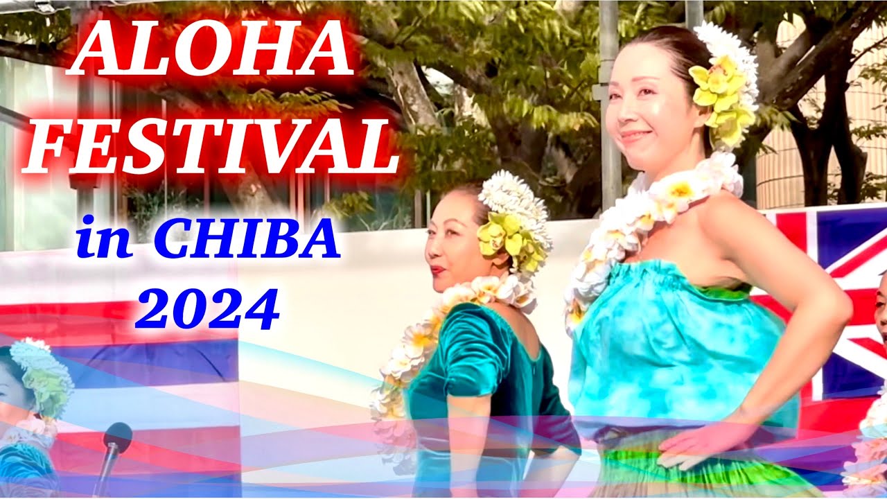 強風だったけど素晴らしいフラに酔いしれました♡ [2/3] / アロハフェスティバル in CHIBA 2024 / フラダンス / hula / Hawaii / Aloha