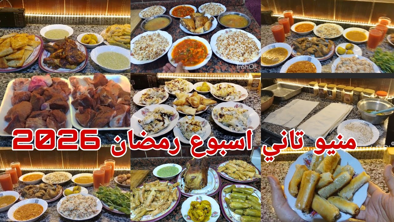 منيو أكلات تاني أسبوع رمضان 2026 🌙 أفكار فطار سهلة ومنظمة جدول فطار كامل من غير حيرة 