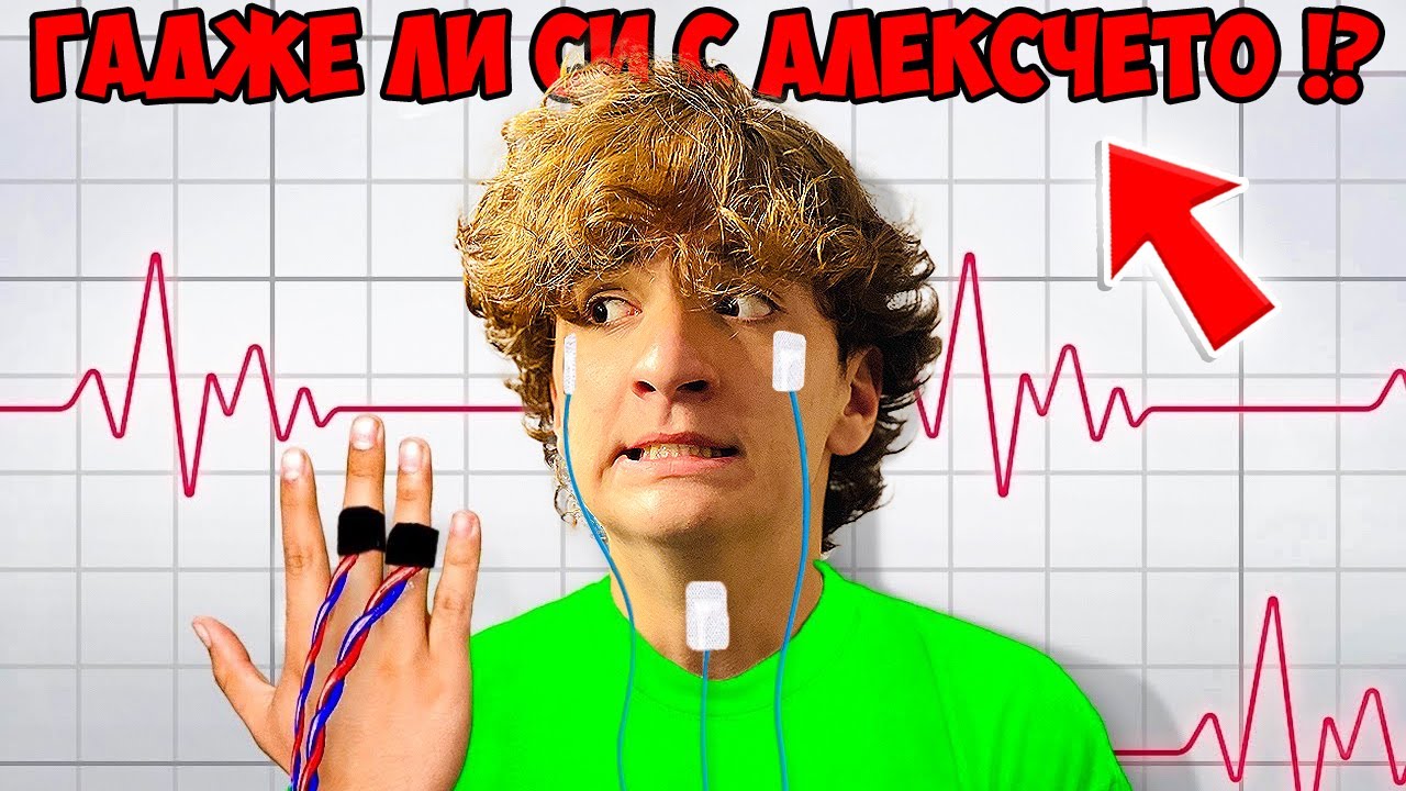 ИЗЛЪЖИ ИЛИ УМРИ CHALLENGE!