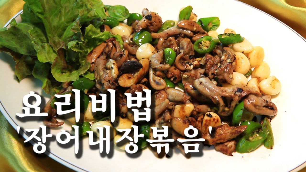 [한국형 장사의 신 요리비법] 서초장어타운-장어내장볶음