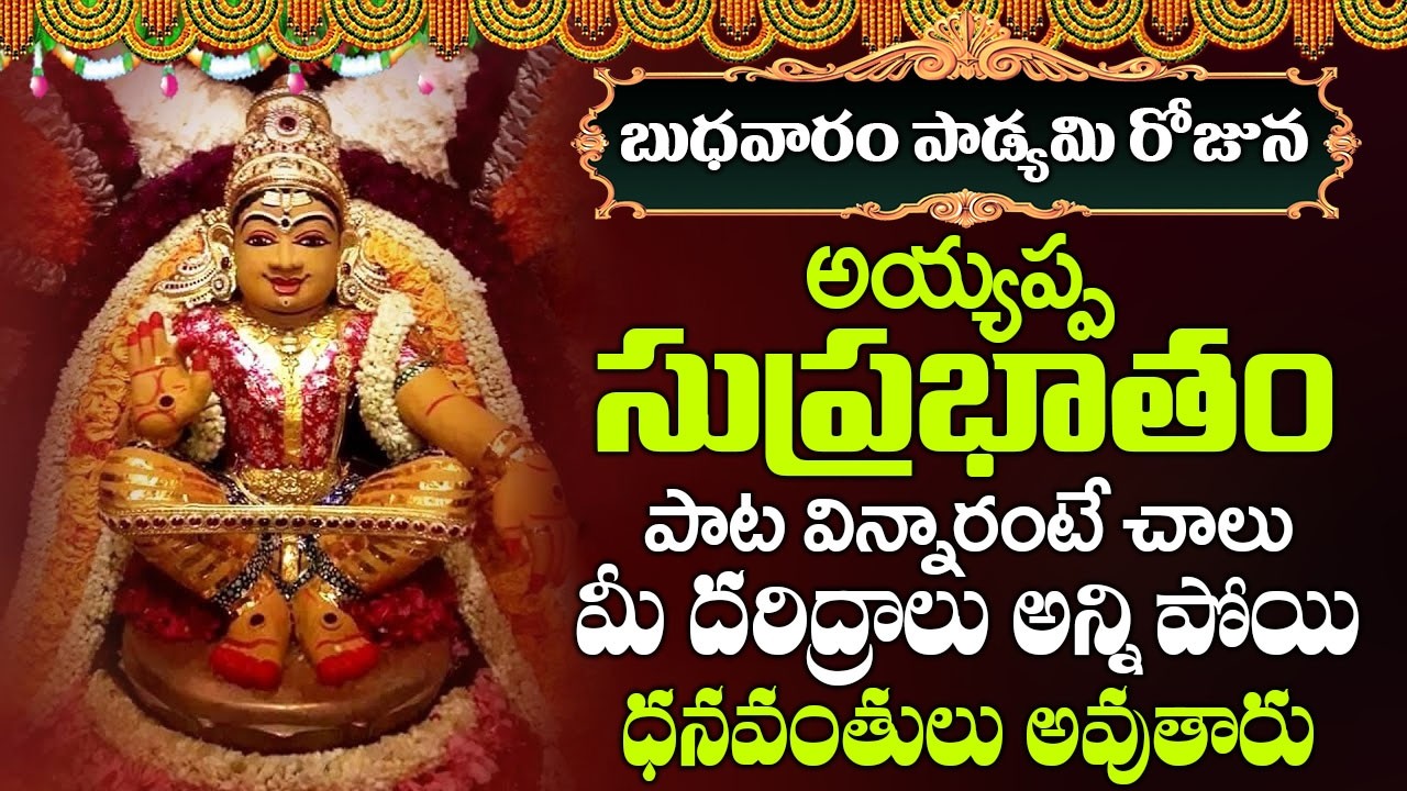 అయ్యప్ప సుప్రభాతం వింటే చాలు శబరిమల వెళ్లినంత పుణ్యం వస్తుంది..| Ayyappa Suprabhatham