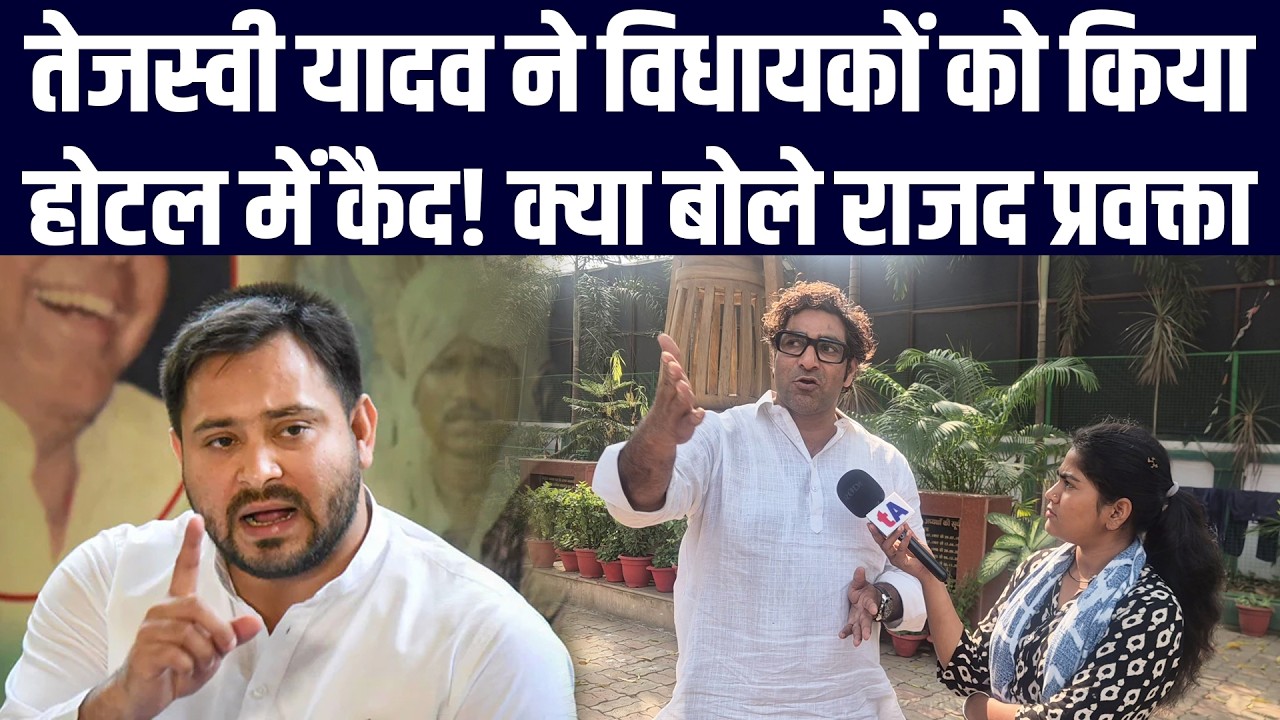 तेजस्वी यादव ने विधायकों को किया होटल में कैद! क्या बोले राजद प्रवक्ता