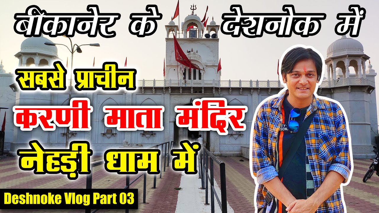 सबसे प्राचीन करणी माता मंदिर नेहड़ी धाम देशनोक में | Oldest Karni Mata Temple - Deshnoke Vlog 03