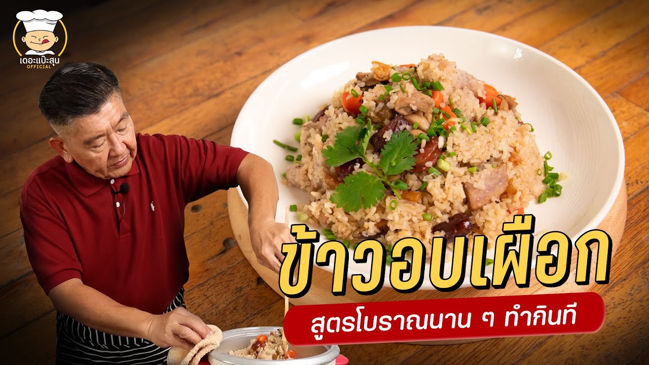 ข้าวอบเผือก สูตรโบราณ นาน ๆ ทำที!