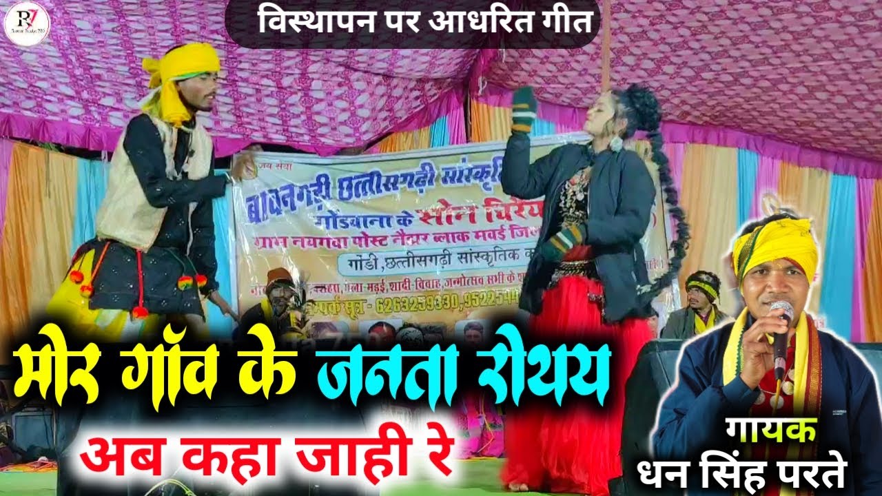 मोर गांव के जनता रोथय अब कहा जाही रे ! Dhan Singh parte ! Mor gaon Ke Janta #ravanpatta750 