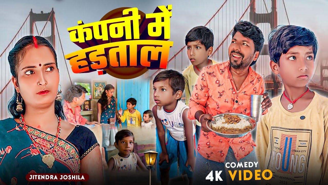 कंपनी में हड़ताल 🤣🤣 - New Comedy - Jitendar Joshila