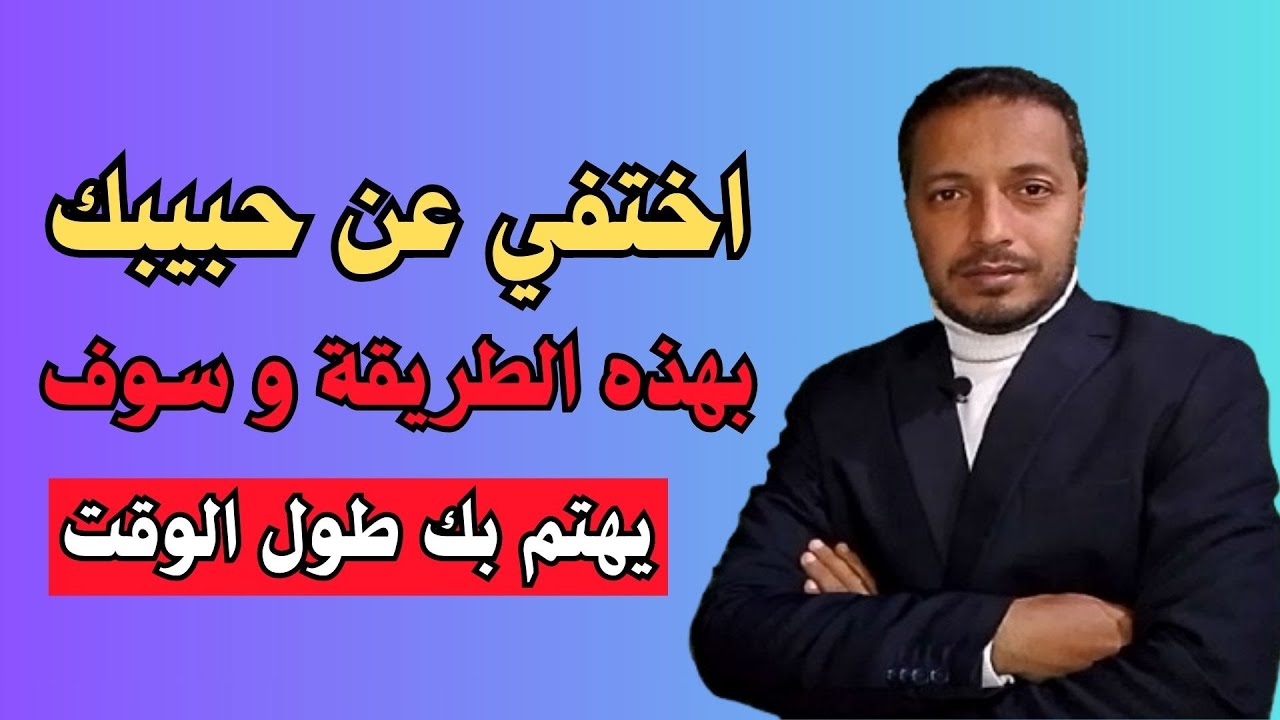 عندما يهملك حبيبك اختفي عنه بهذه الطريقة و سوف يهتم بك طول الوقت