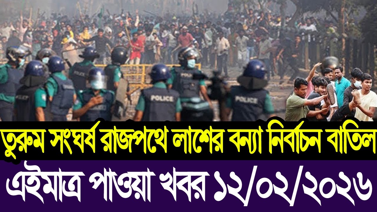 এইমাত্র পাওয়া Bangla news 12 Feb 2026 l bangladesh latest news today| Somoy Sangbad News BNP-Jamat