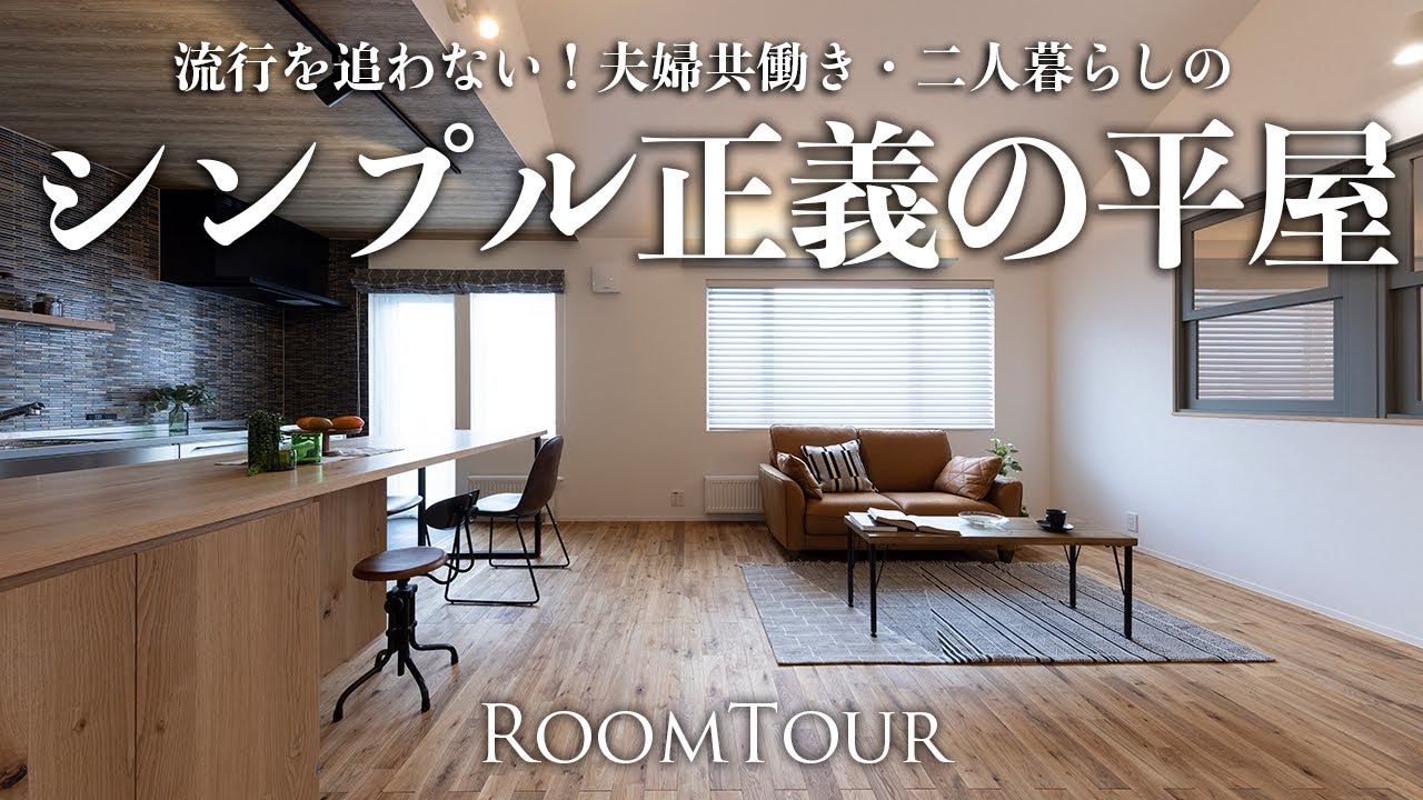 【平屋ルームツアー】流行を追わない！”シンプル正義の平屋”｜夫婦二人暮らしでスッキリ住まうシンプル設計の平屋の家｜夫婦｜二人暮らし｜家計画｜北海道 旭川｜注文住宅