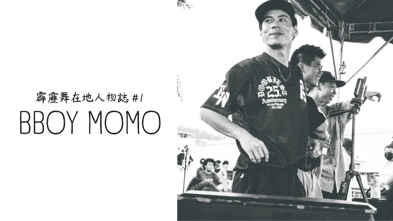 【霹靂舞在地人物誌】#1 高雄篇 - BBOY MOMO