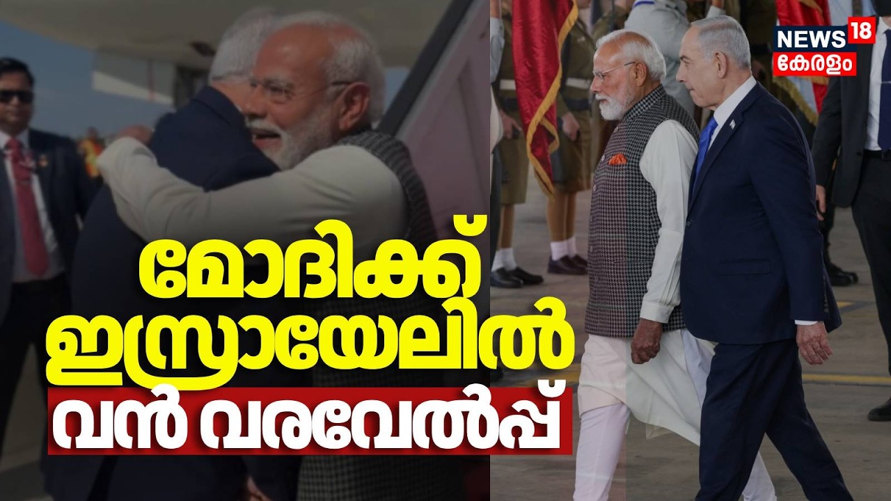 Israel സന്ദർശനത്തിനെത്തിയ PM  Narendra Modiയെ വിമാനത്താവളത്തിൽ സ്വീകരിച്ച് Benjamin Netanyahu | N18G