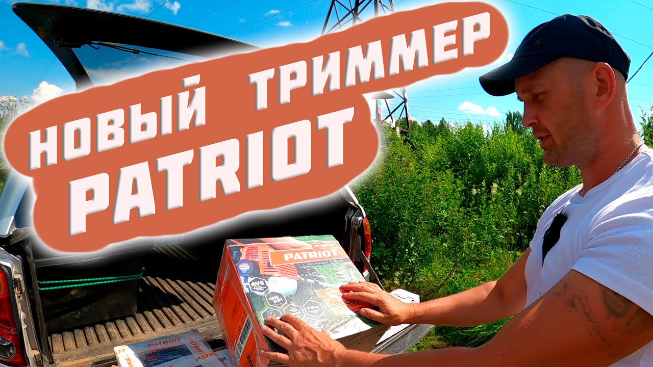 Едем в город за бензиновым триммером PATRIOT