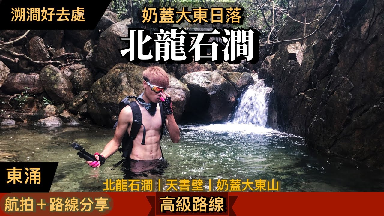 【五龍最美石澗】東涌五龍．北龍石澗丨一條全港首屈一指清澈的石澗 加上一個與別不同的天書壁 配合奶蓋大東日落 此生無憾丨北龍石澗．天書壁．大東山丨航拍＋路線分享丨Herman靴文