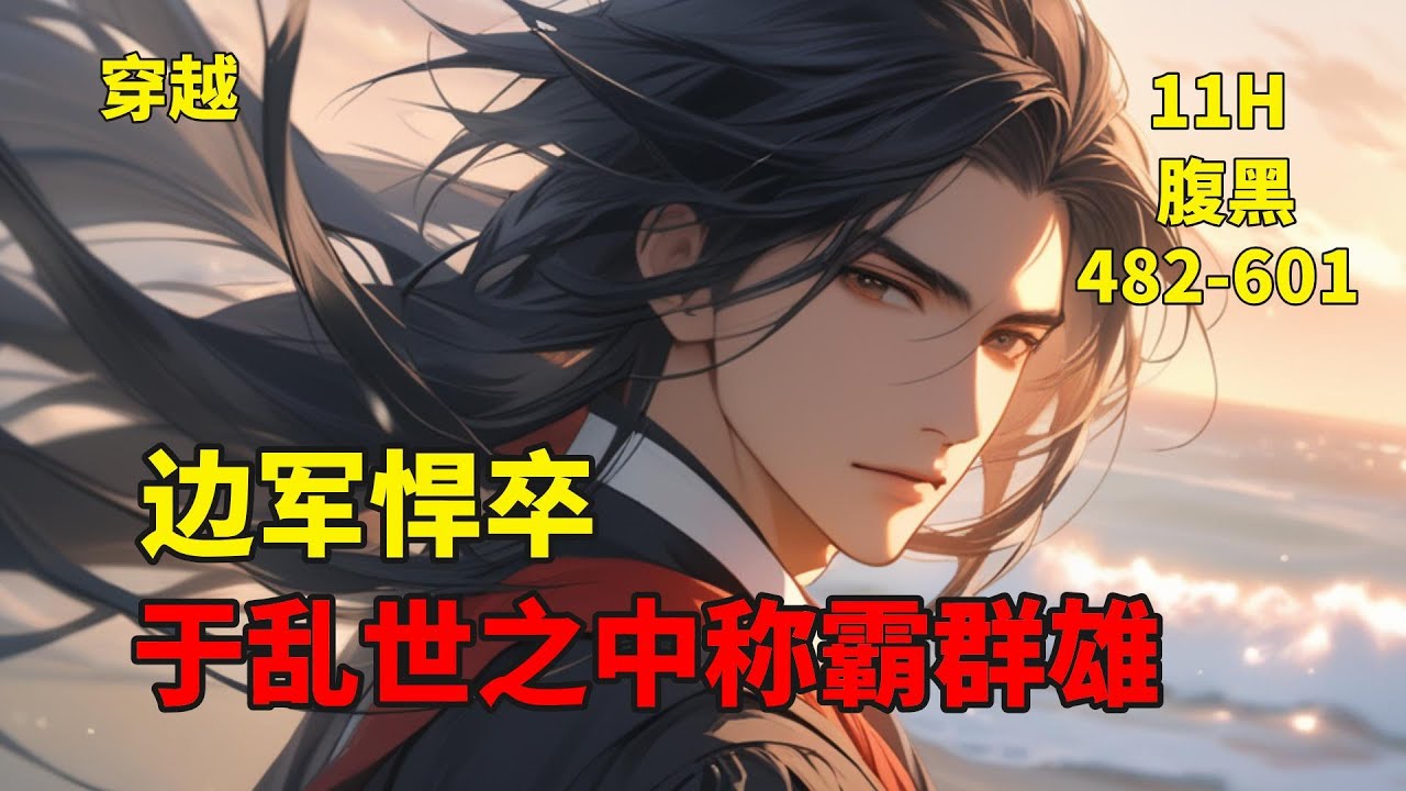 (三)【边军悍卒，于乱世之中称霸群雄】大宗王朝镇西军边城被困，战事吃紧。内有符王赵争，勾结黑巾盗起兵谋反，连下数城。林丰意外穿越边城八十里的胡西铺乡，岭兜子村烽火台，成为一名镇西军戍守烽火台的步弓手.