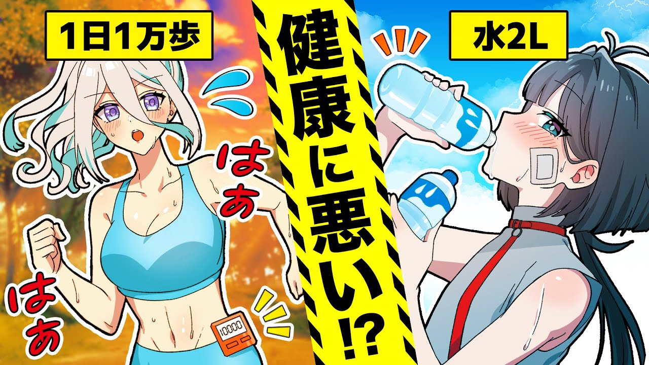 【嘘だった！？】実は間違っている健康法【アニメ】【漫画動画】
