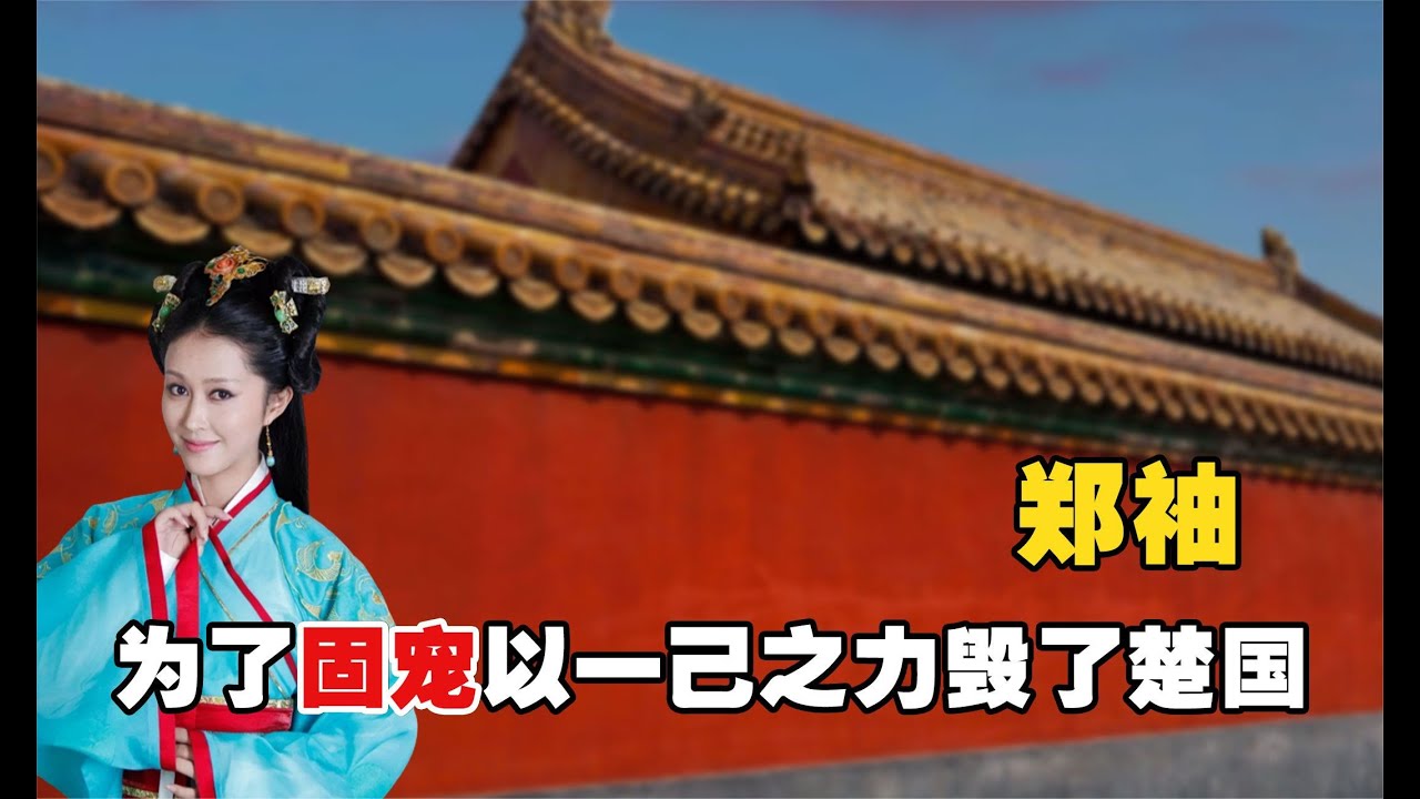 宫斗天花板郑袖，借天子刀割美人鼻，屈原也因她投江而死！
