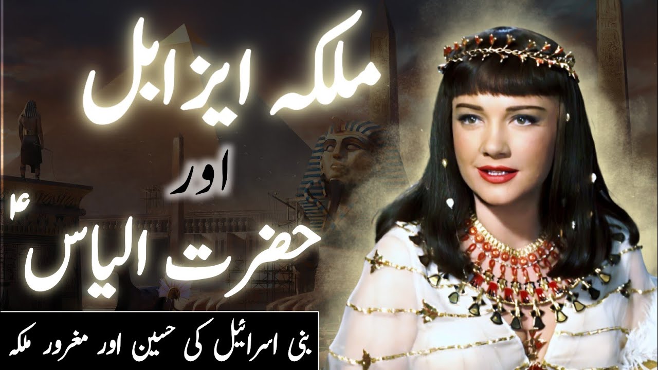 History of jezebel and Hazrat ilyas | Story of prophet ilyas a.s and baal devta | Amber Voice | Urdu