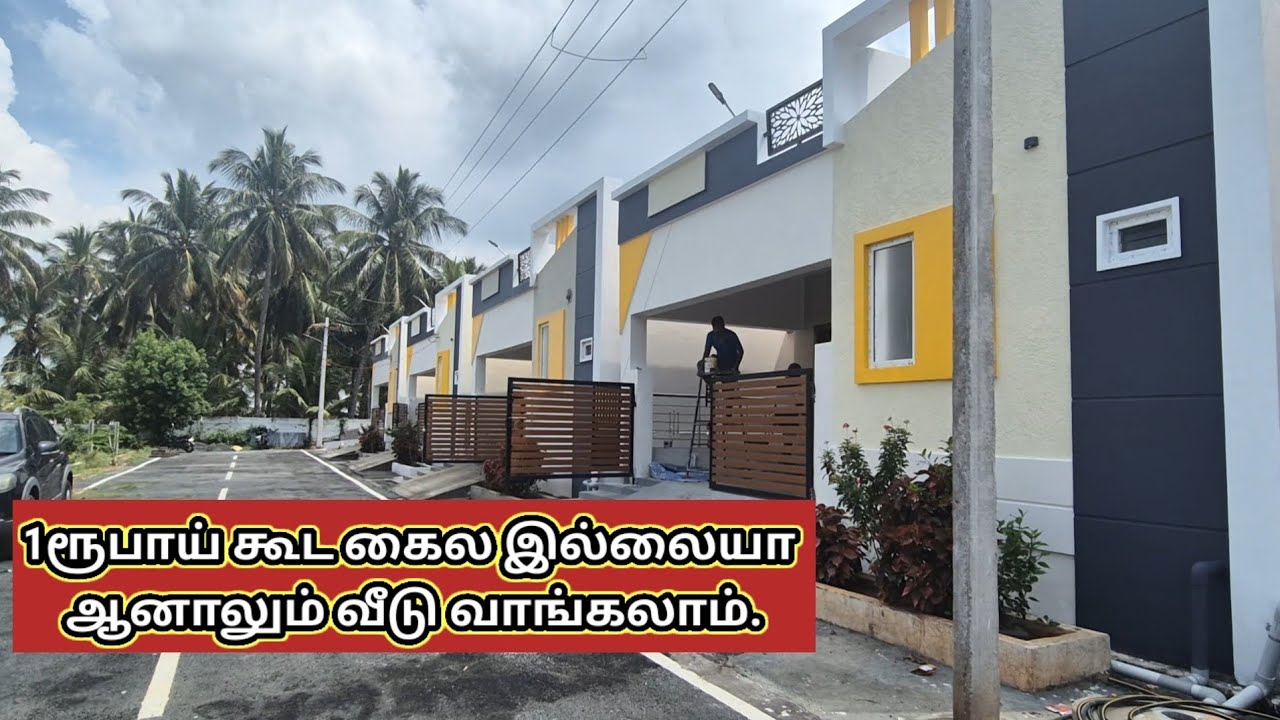100 % bank loan வசதியோடு  2BHK வீடு வாங்கலாம். Coimbatore, மத்தம்பாளையம். 📞9965665227.