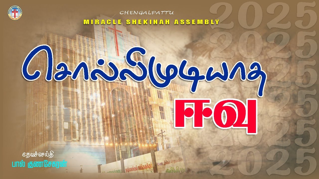 சொல்லி முடியாத ஈவு  | Rev. M. Paulgunasekaran