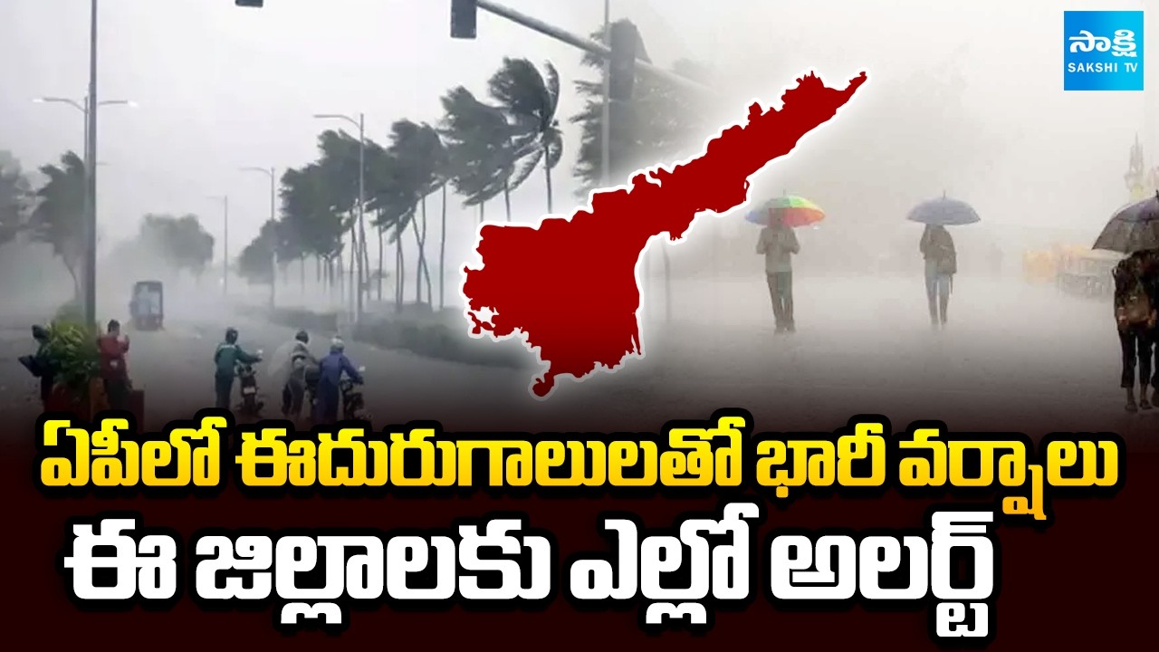 Heavy Rains in AP | ఏపీలో ఈదురుగాలులతో భారీ వర్షాలు | Weather Updates | Sakshi TV