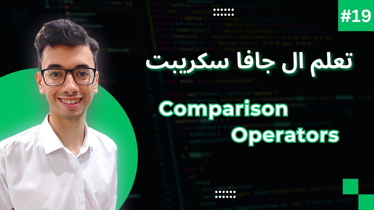 JavaScript Comparison Operators | #19 تعلم كورس الجافا سكريبت