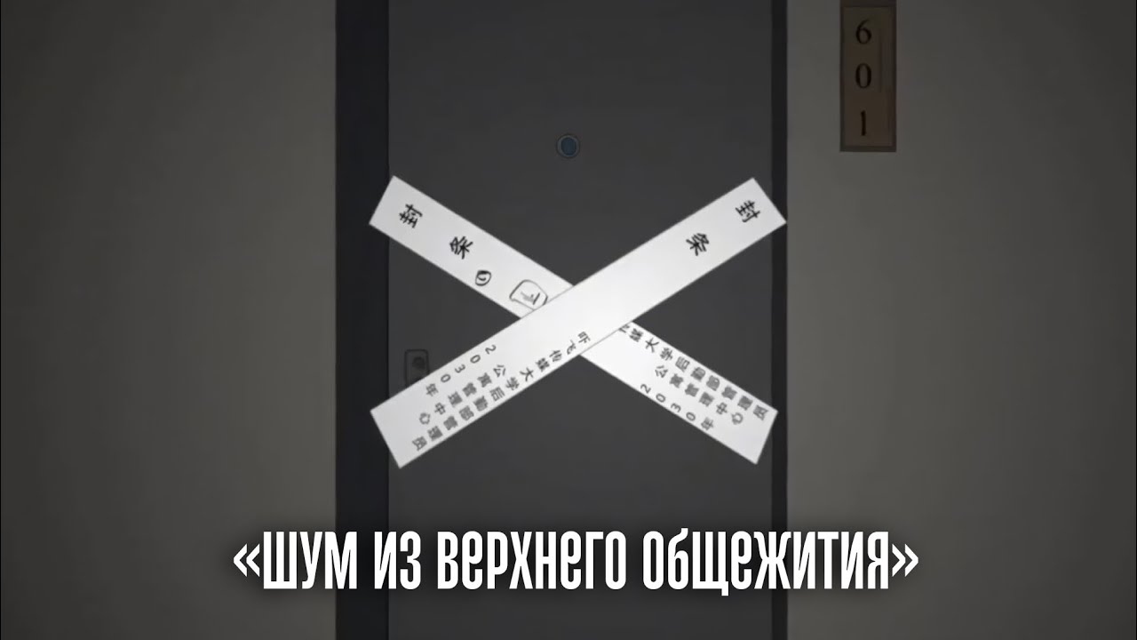 Шум из верхнего общежития | Китайские страшные истории 