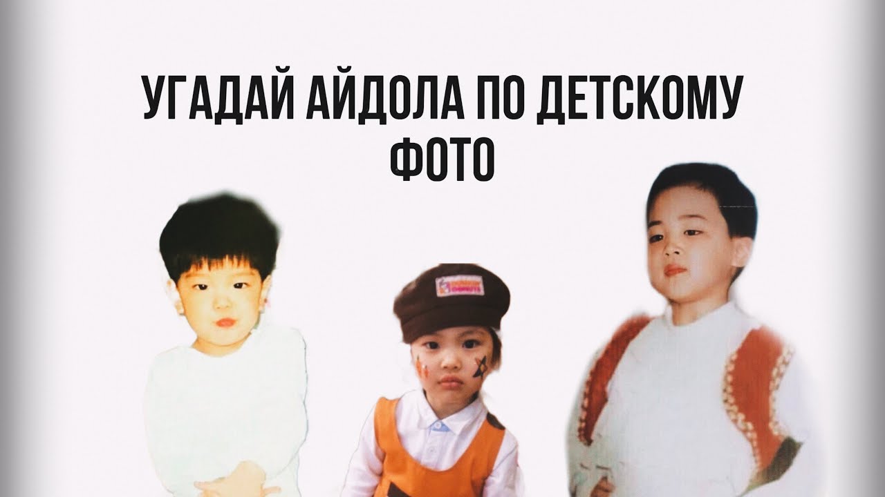 Угадай АЙДОЛА по ДЕТСКОМУ фото