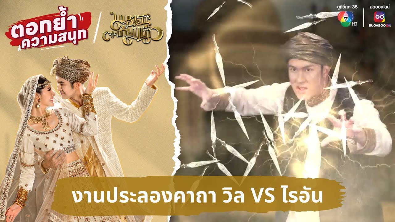 งานประลองคาถา วิล VS ไรอัน | ตอกย้ำความสนุก มนตราตะเกียงแก้ว EP.1