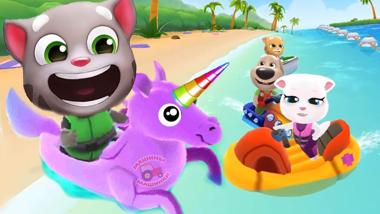Аквабайк Говорящего Тома 2 #3 ДРУЗЬЯ Анджела Хэнк и ЕДИНОРОГ Talking Tom Jetsky 2   Том Аквабайк