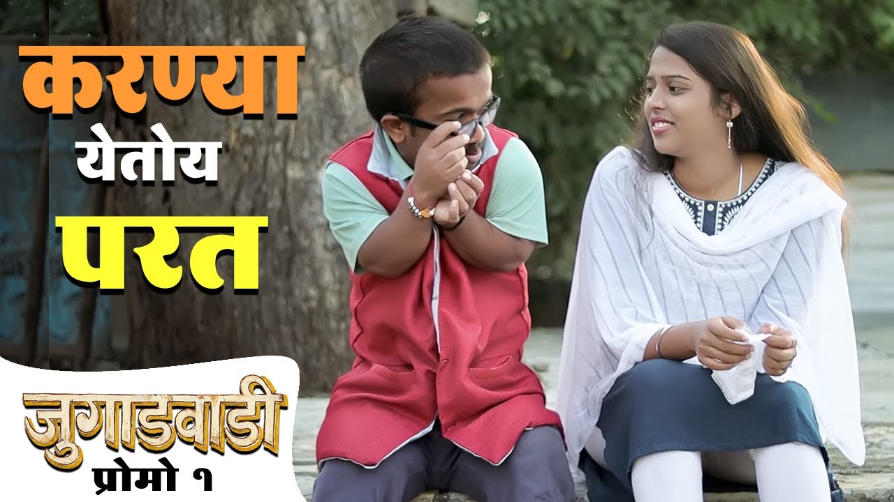 जुगाडवाडी | करण्या येतोय परत | प्रोमो 1 | Vantas Media | Web Series
