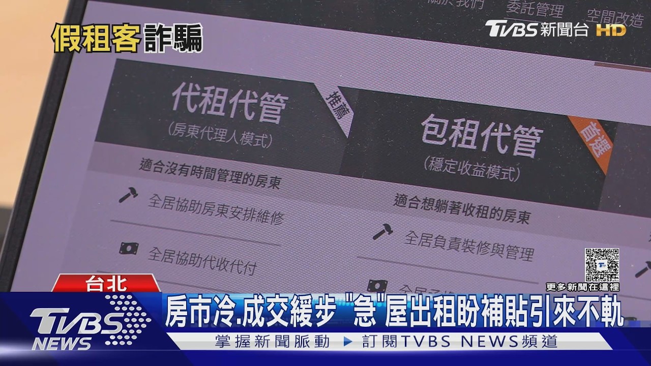 「急」屋出租先防不軌! 房市轉冷租屋詐騙增 假租客手法層出｜十點不一樣20260407 @tvbsnews24live