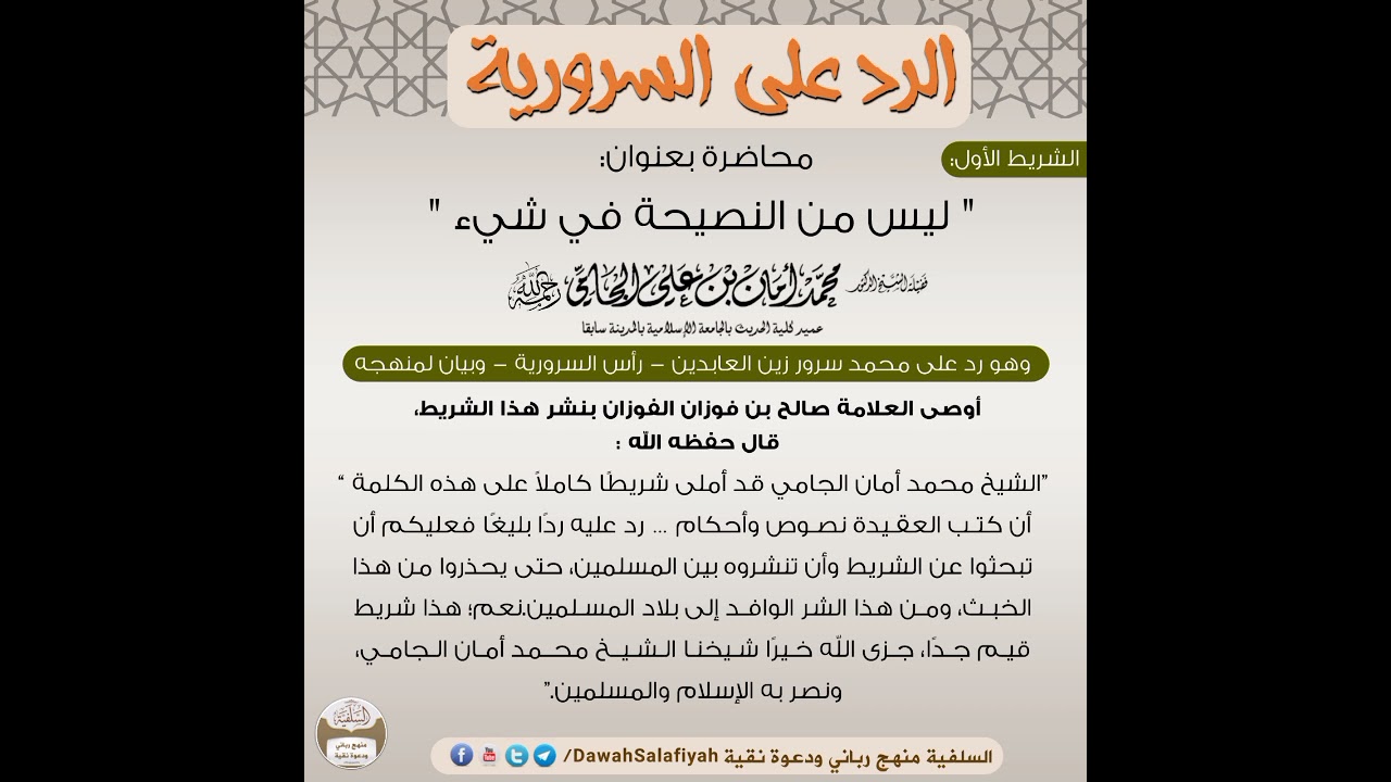 1️⃣|محاضرة«‏ليس من النصيحة في شيء»|للعلامة محمد أمان الجامي-رحمه الله|راداعلى محمد سرور رأس السرورية