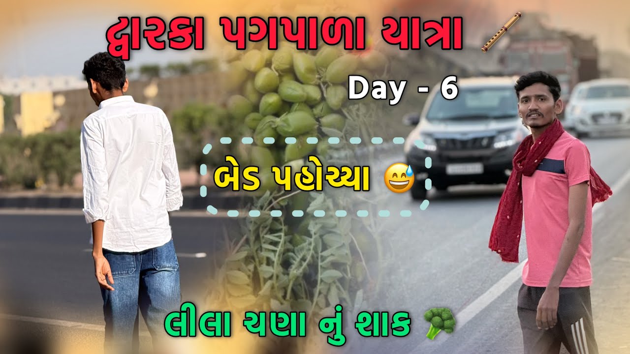 બેડ રાત રોકાણા 😋 | દ્વારકા પગપાળા યાત્રાDay - 6| AJ Vlogs # dwarka