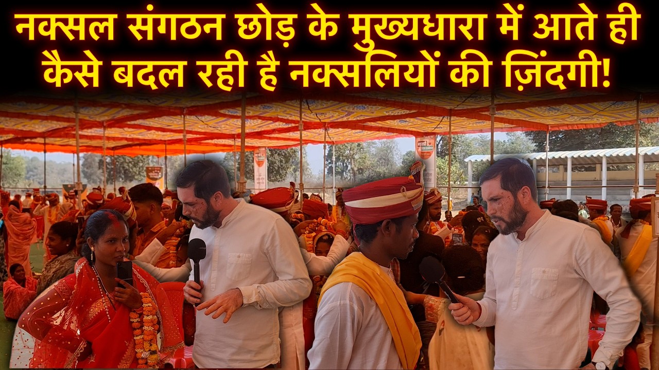 Aatmsamarpit Naxal मंगड़ू ने जैसे ही संगठन छोड़ा उसकी जिंदगी बदल गयी देखिए Special Report...