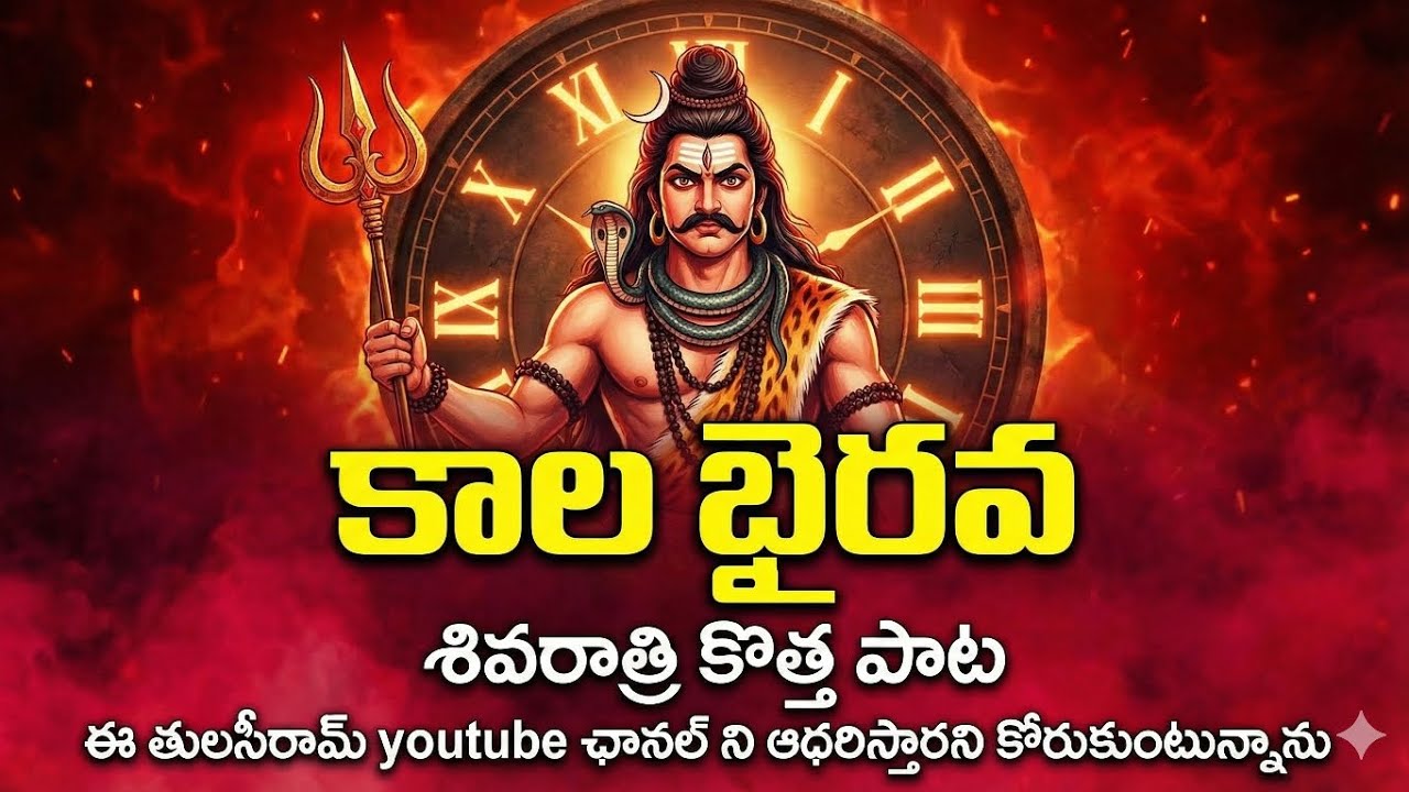 శివరాత్రి కొత్త పాట కాలం నీ చేతిలో , Shivratri new songs #2026  #lordshiva #divine #shiva #shiv   
