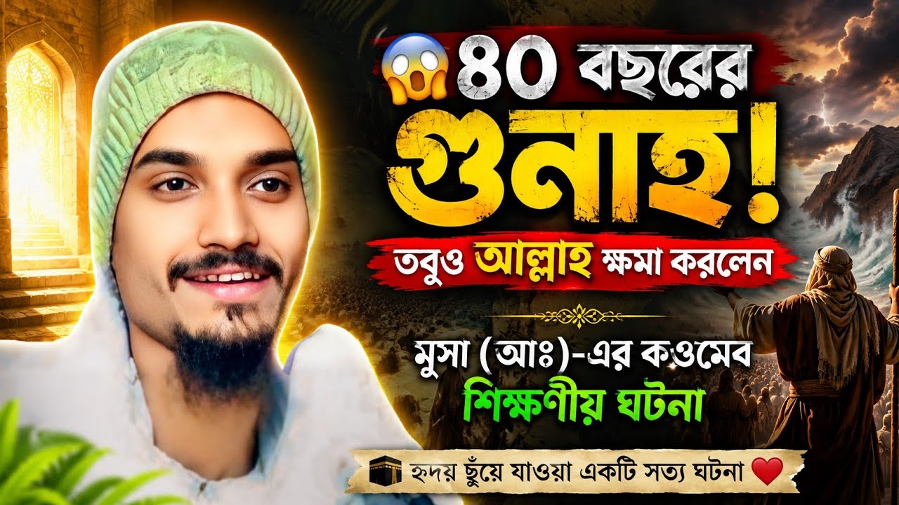 মুসা আঃ এর কওমের সবচেয়ে গুনাহগার ব্যক্তির ঘটনা zubair Siddiqui waz পীরজাদা জুবায়ের সিদ্দিকী সাহেব