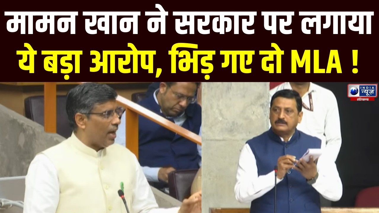 Haryana Vidhansabha: Mamman Khan ने सरकार के आंकड़ों को बताया फर्जी | India News
